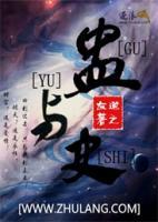 蛊与史小说阅读