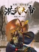大明：我爷爷是洪武大帝！小说阅读