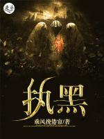 执黑小说阅读