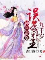神医帝凰：误惹邪王九千岁小说阅读