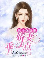 厉少强势宠：娇妻，乖一点小说阅读