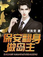 保安翻身做岛主小说阅读