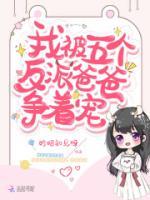 奶包五岁半，五个反派爸爸团宠我小说阅读