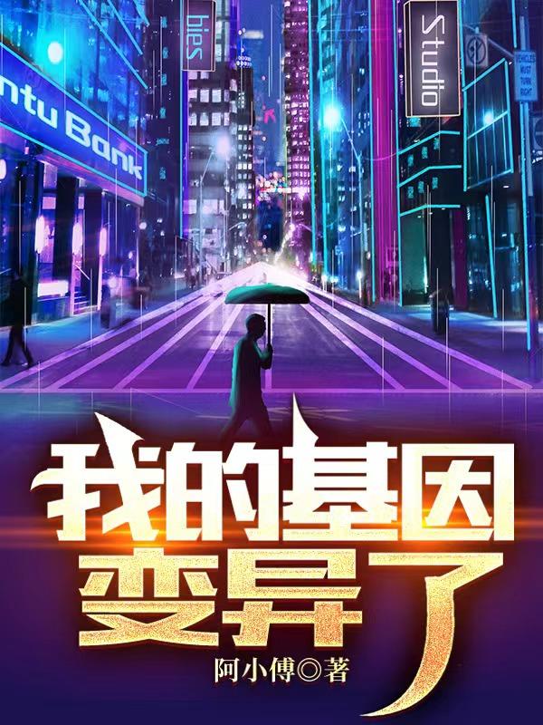 我的基因变异了小说阅读