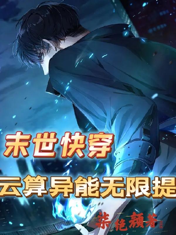 传神小说网 末世快穿：云算异能无限提