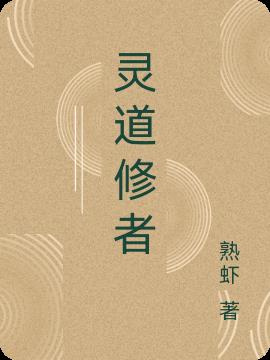 灵道修者