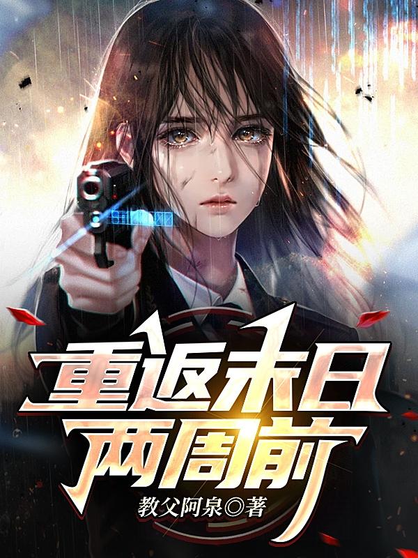 重返末日两周前小说阅读