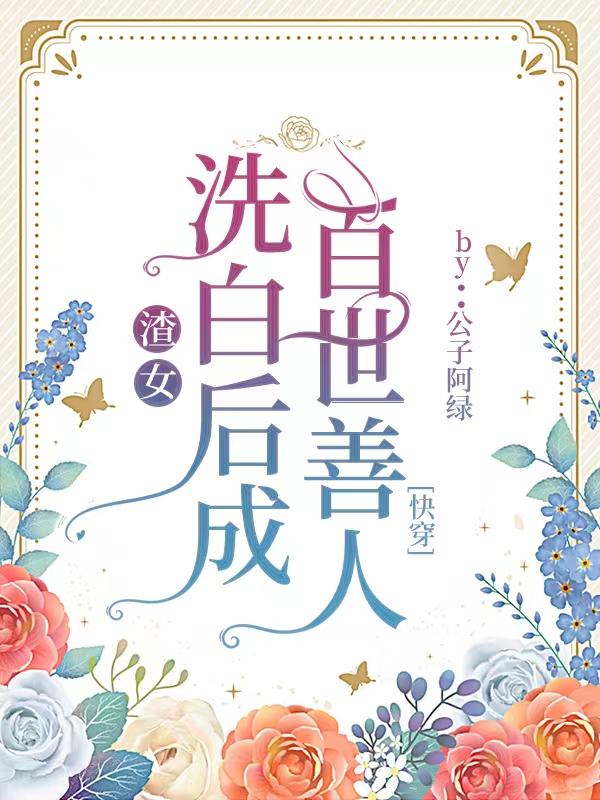 渣女洗白后成百世善人【快穿】
