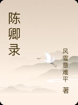 陈卿录