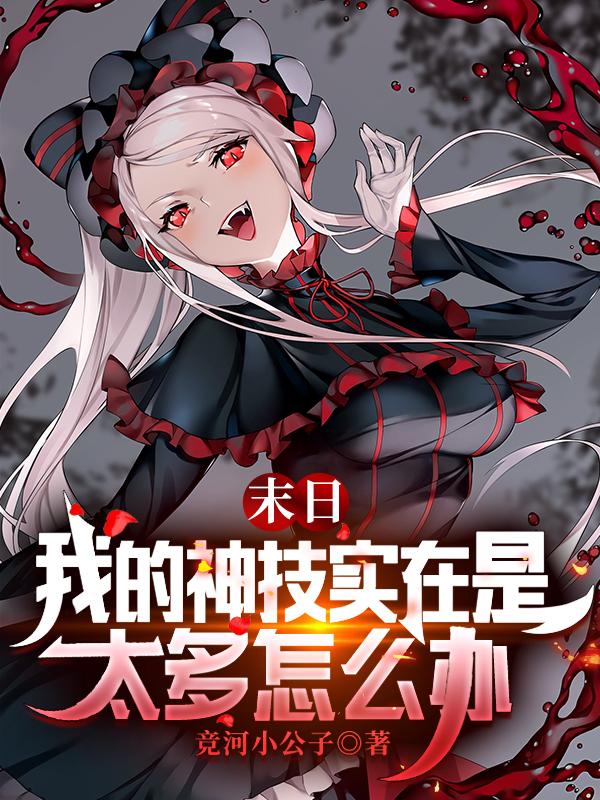 末日：我的神技实在是太多怎么办小说阅读
