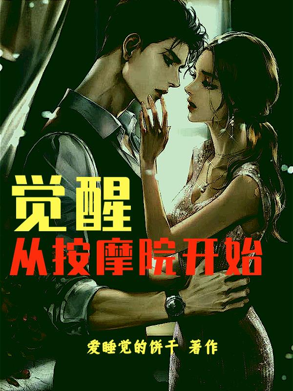 觉醒：从按摩院开始