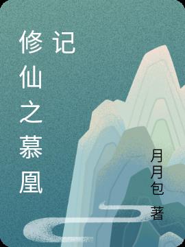 修仙之慕凰记小说阅读