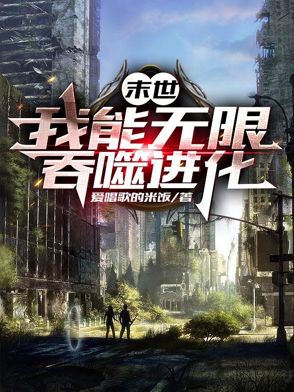 末世：我能无限吞噬进化