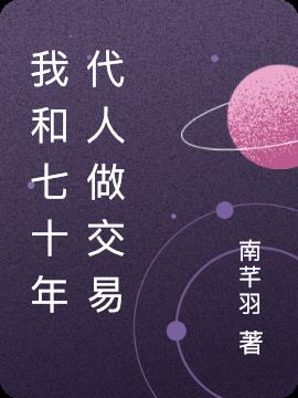 我和七十年代人做交易小说阅读