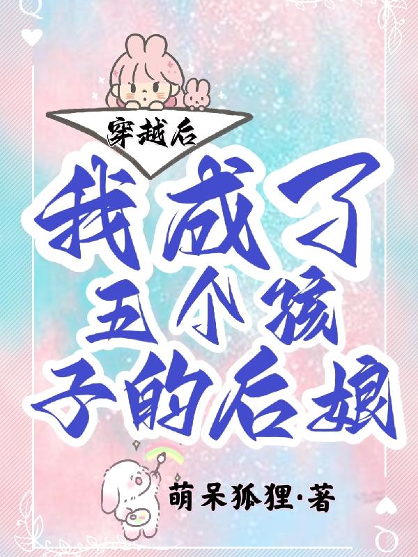 穿越后我成了五个孩子的后娘小说阅读