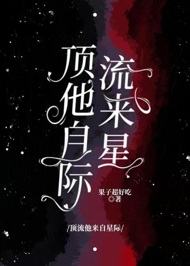 顶流他来自星际