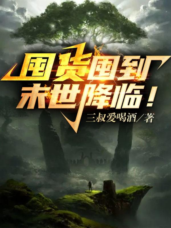 传神小说网 囤货囤到末世降临！