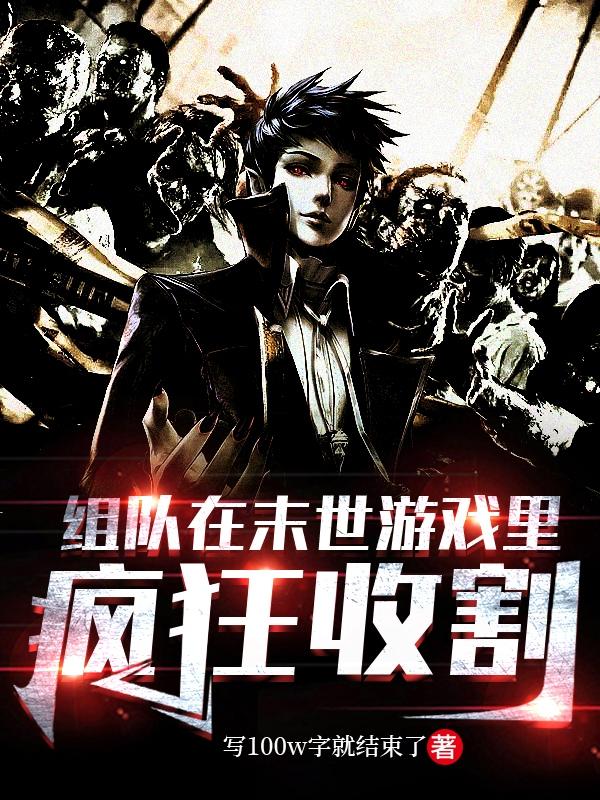 组队在末世游戏里疯狂收割小说阅读