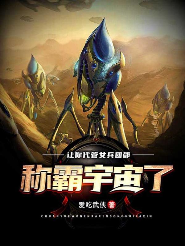 让你代管女兵团，都称霸宇宙了？小说阅读