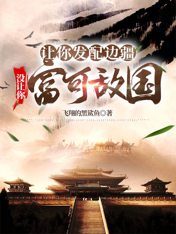 让你发配边疆，没让你富可敌国