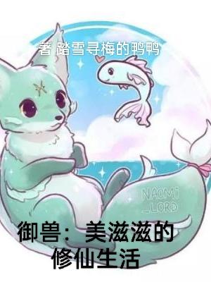 御兽：美滋滋的修仙生活