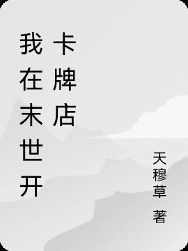 我在末世开卡牌店小说阅读