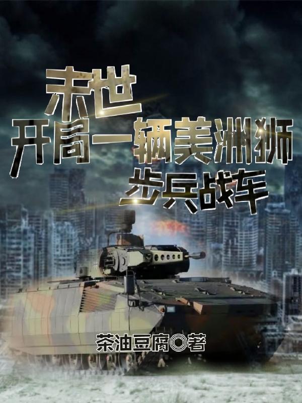 末世，开局一辆美洲狮步兵战车小说阅读