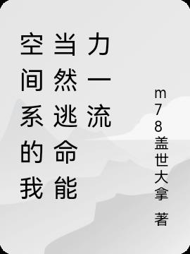 空间系的我当然逃命能力一流