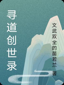 寻道创世录