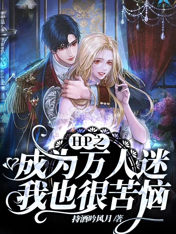 HP之成为万人迷我也很苦恼小说阅读