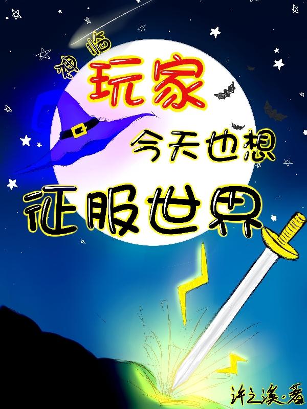 神临玩家今天也想征服世界