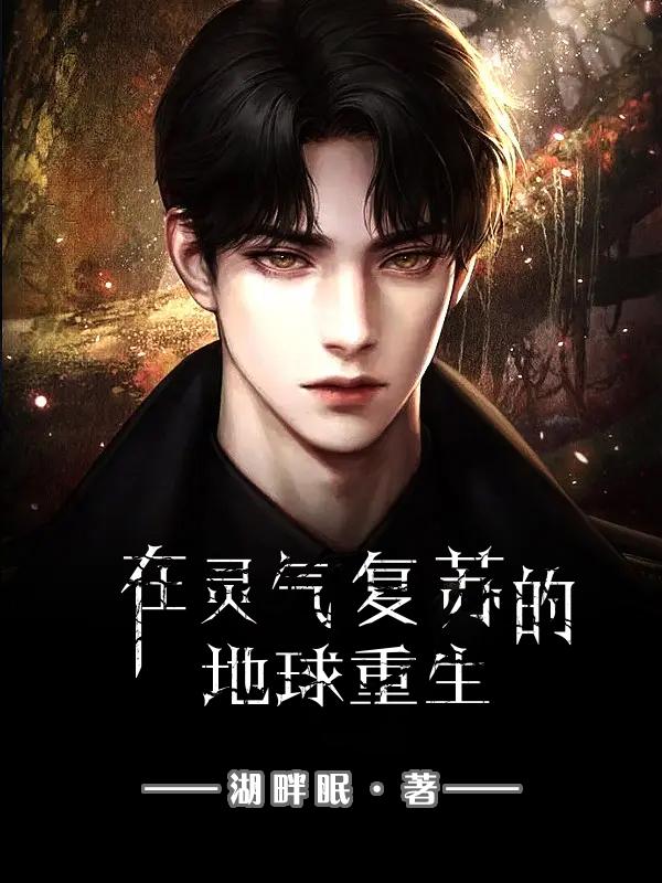 在灵气复苏的地球重生