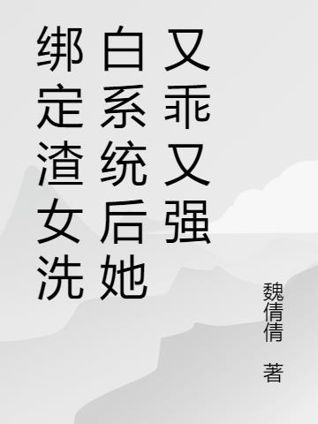 绑定渣女洗白系统后她又乖又强小说阅读