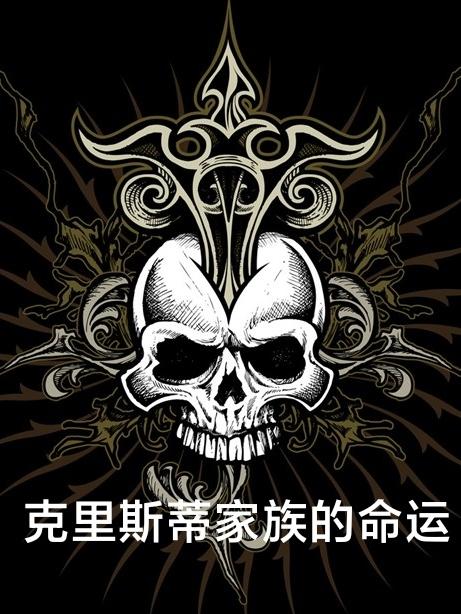 克里斯蒂家族的命运小说阅读