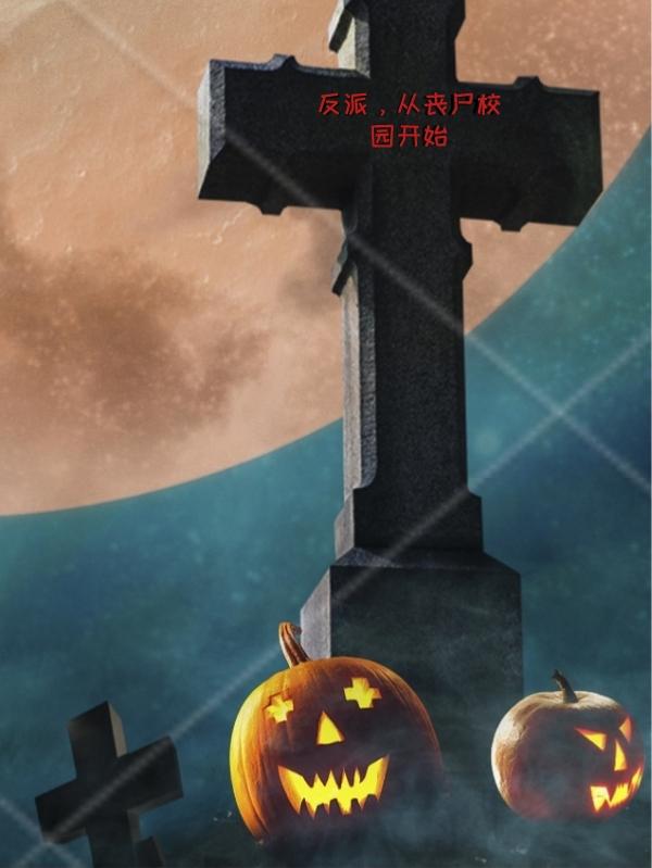 反派，从丧尸校园开始小说阅读