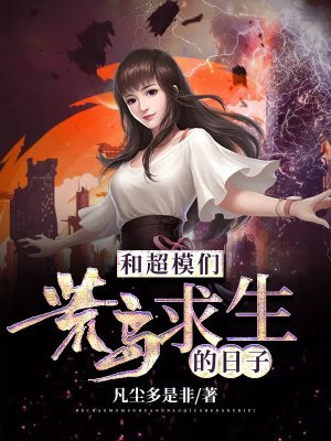 和超模们荒岛求生的日子小说阅读