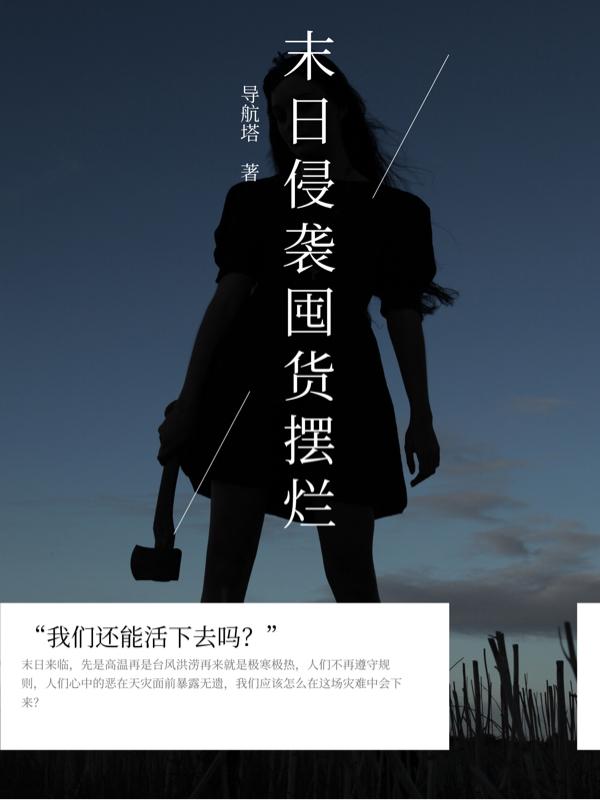 末日侵袭囤货摆烂