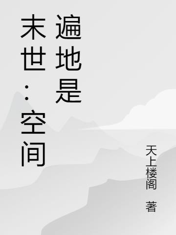 末世：空间遍地是小说阅读