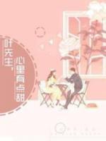 传神小说网 叶先生,心里有点甜