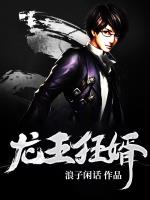 传神小说网 龙王狂婿