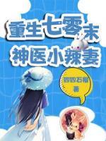 重生七零末：神医小辣妻小说阅读