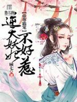 帝尊霸宠，逆天妖妃不好惹小说阅读