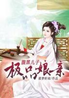 腹黑儿子极品娘亲小说阅读