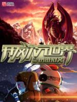 开发次元世界小说阅读