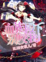 魔幻萌恋：血族殿下，别咬我小说阅读