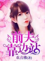 前夫，靠边站小说阅读