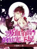 吸血伯爵的独宠王妃小说阅读