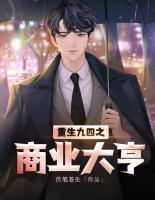重生九四之商业大亨小说阅读