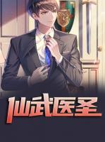 仙武医圣小说阅读