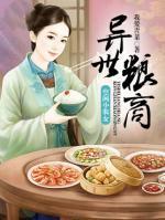 异世粮商：空间小农女小说阅读